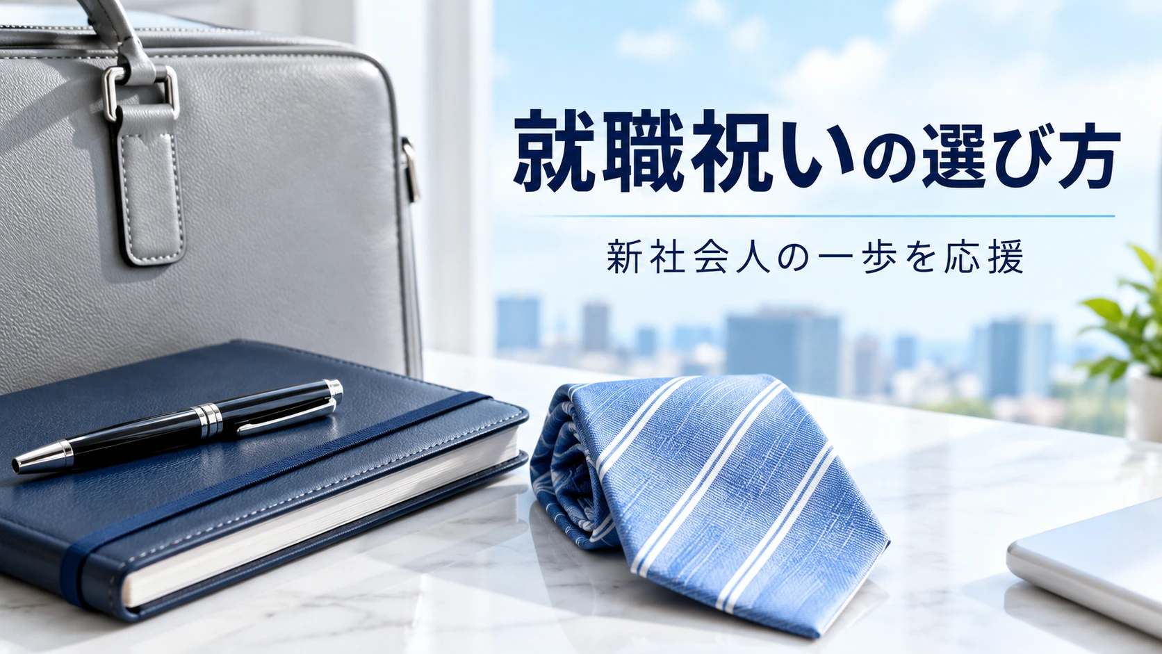 就職祝いの選び方|新社会人に贈るギフトの相場とマナー